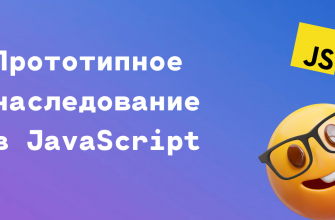 прототипное наследование в JS