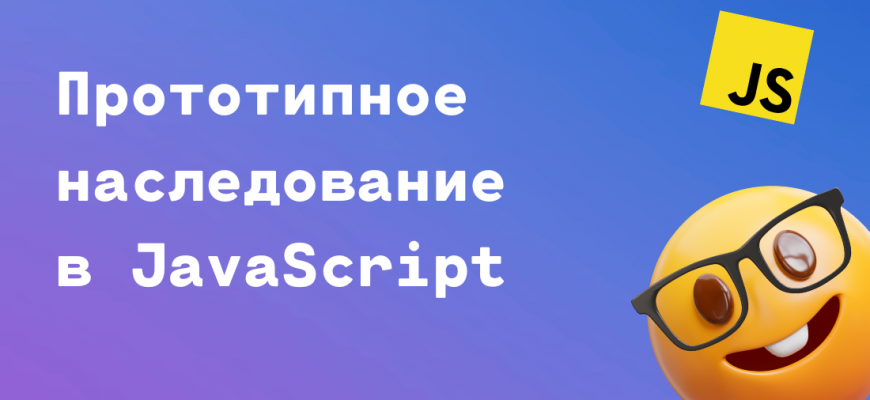 прототипное наследование в JS